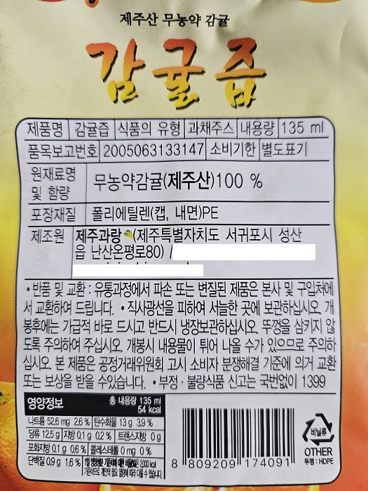 제주 100% 무농약 감귤즙 135ml
